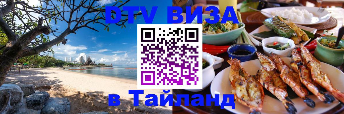Электронная виза DTV в Тайланд 
