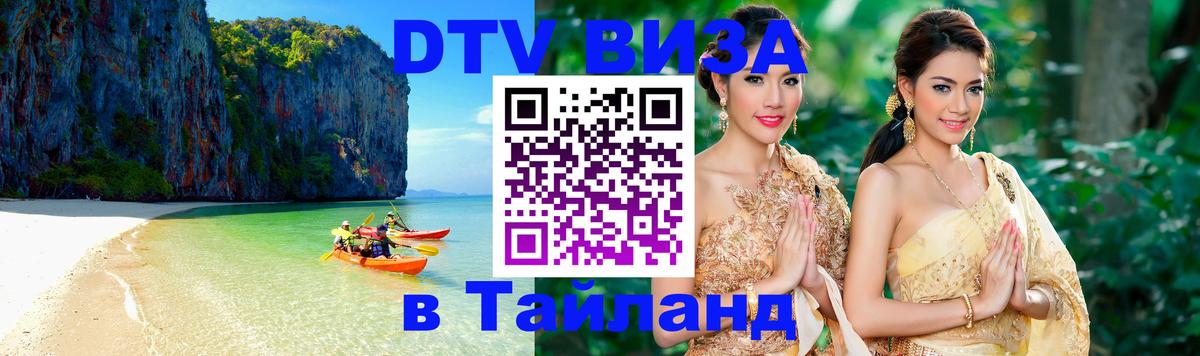 Оформить DTV визу в Тайланд Краби 